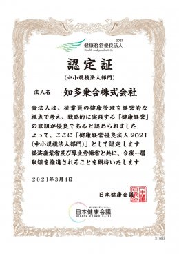 健康経営優良法人2021